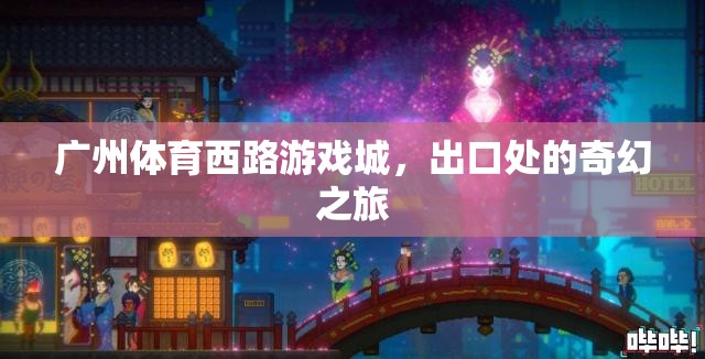 廣州體育西路游戲城，出口處的奇幻之旅  第3張