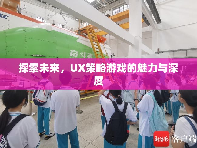 探索未來，UX策略游戲的魅力與深度