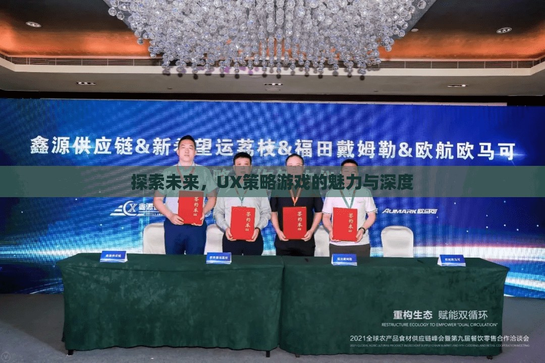 探索未來，UX策略游戲的魅力與深度