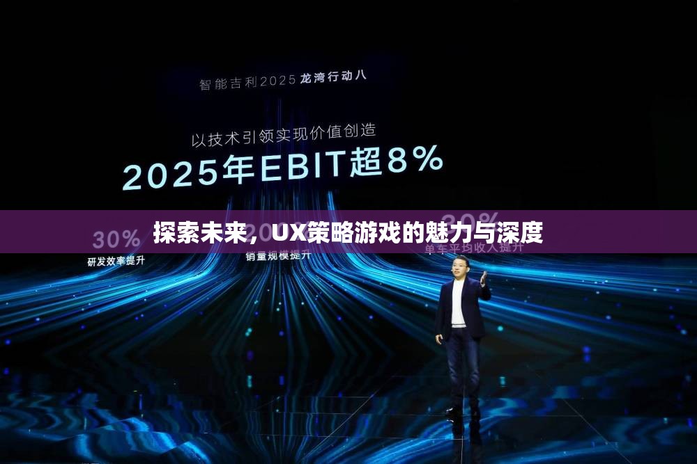 探索未來，UX策略游戲的魅力與深度