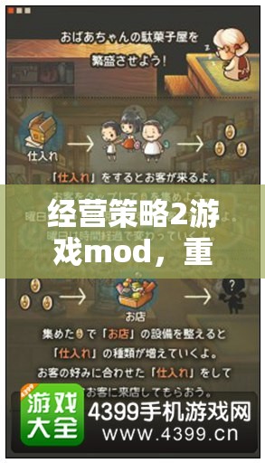 經(jīng)營策略2游戲mod，重塑商業(yè)帝國的無限可能