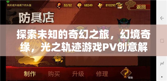 光之軌跡，探索未知的奇幻之旅——幻境奇緣游戲PV創(chuàng)意解析