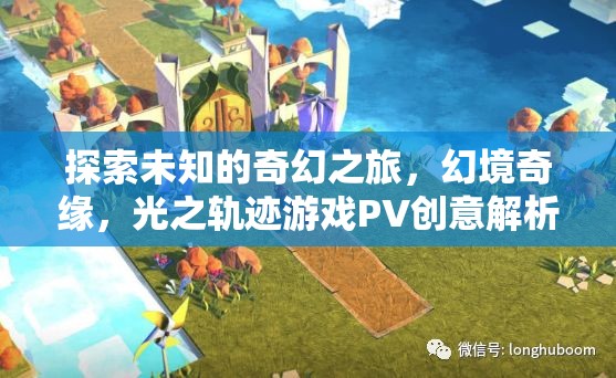 光之軌跡，探索未知的奇幻之旅——幻境奇緣游戲PV創(chuàng)意解析