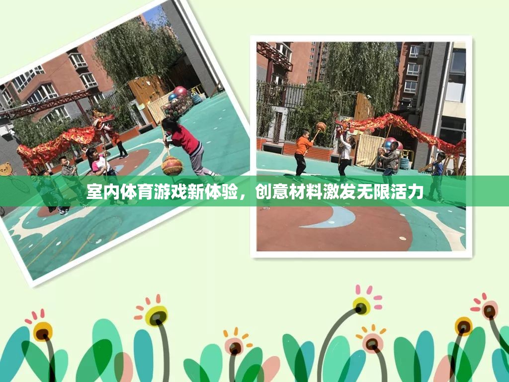 室內(nèi)體育游戲新體驗，創(chuàng)意材料激發(fā)無限活力