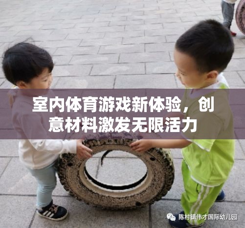 室內(nèi)體育游戲新體驗，創(chuàng)意材料激發(fā)無限活力
