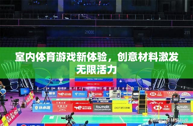 室內(nèi)體育游戲新體驗，創(chuàng)意材料激發(fā)無限活力