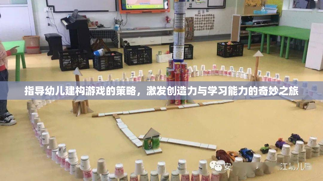 激發(fā)創(chuàng)造力與學(xué)習(xí)能力的幼兒建構(gòu)游戲指導(dǎo)策略，奇妙之旅  第3張