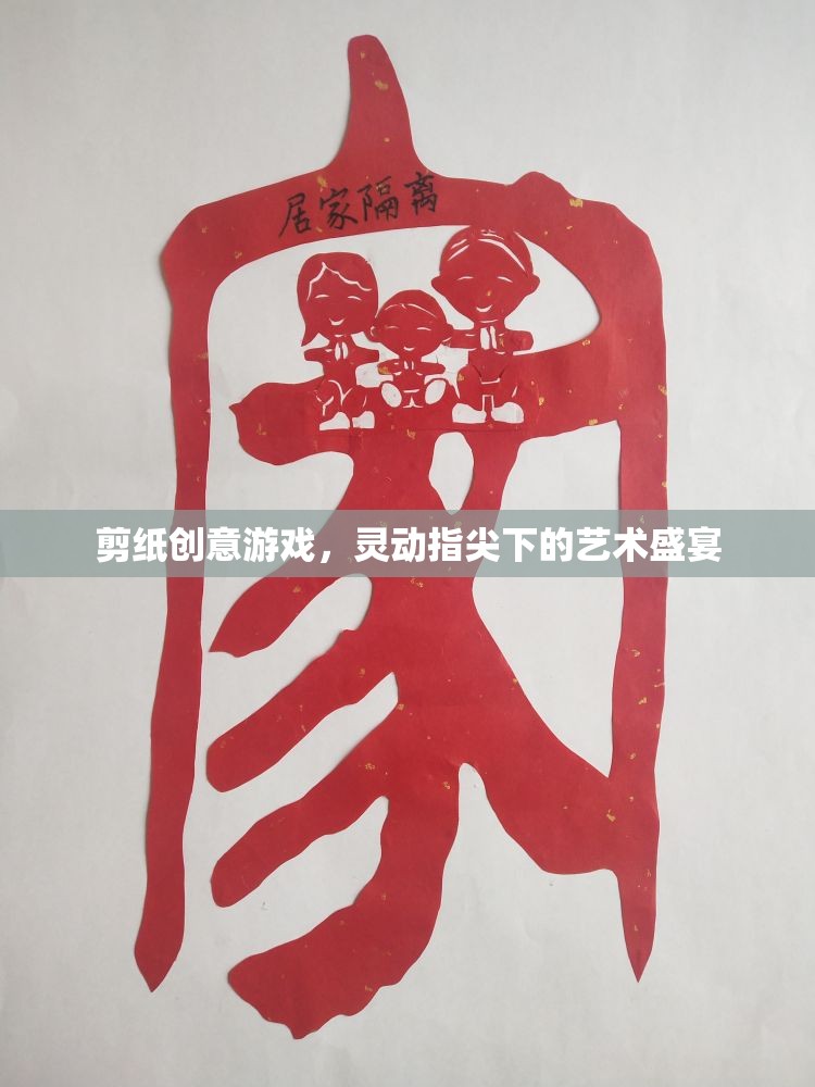 靈動指尖下的剪紙藝術盛宴，創(chuàng)意游戲探索  第1張