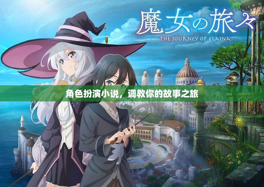 調(diào)教之旅，角色扮演的奇幻故事  第2張