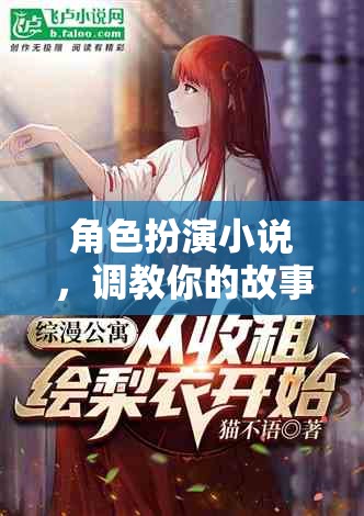 調(diào)教之旅，角色扮演的奇幻故事  第3張