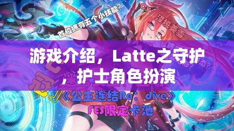 守護(hù)Latte，護(hù)士角色扮演的奇妙游戲之旅  第1張