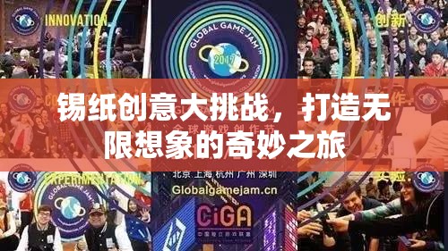 錫紙創(chuàng)意大挑戰(zhàn)，解鎖無限想象之旅