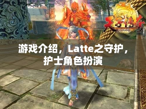 守護(hù)Latte，護(hù)士角色扮演的奇妙游戲之旅  第2張