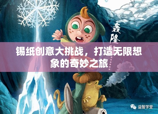 錫紙創(chuàng)意大挑戰(zhàn)，解鎖無限想象之旅
