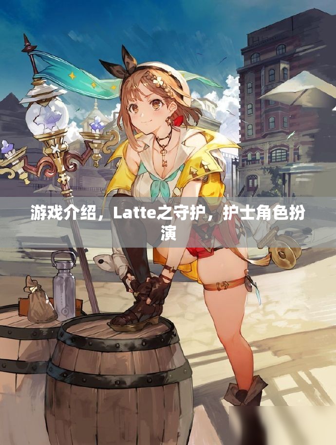 守護(hù)Latte，護(hù)士角色扮演的奇妙游戲之旅  第3張