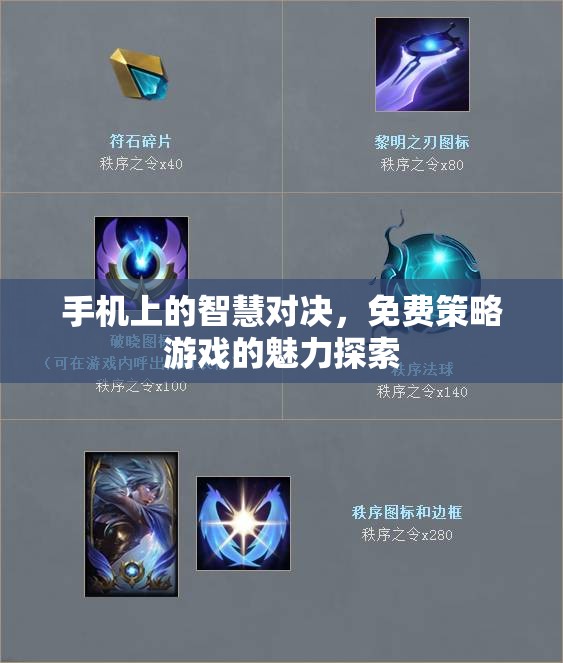 免費(fèi)策略游戲，手機(jī)上的智慧對(duì)決魅力探索