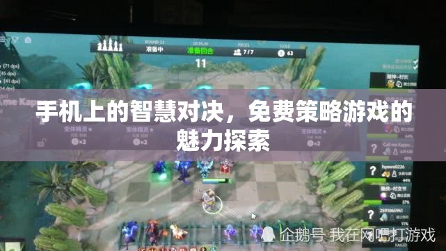 免費(fèi)策略游戲，手機(jī)上的智慧對(duì)決魅力探索