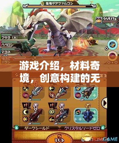 游戲介紹，材料奇境，創(chuàng)意構(gòu)建的無限可能