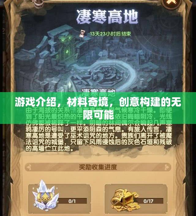 游戲介紹，材料奇境，創(chuàng)意構(gòu)建的無限可能