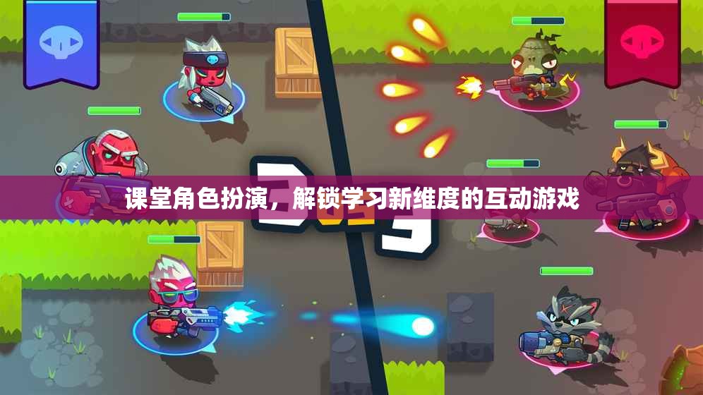 課堂角色扮演，解鎖學(xué)習(xí)新維度的互動游戲