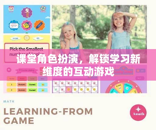 課堂角色扮演，解鎖學(xué)習(xí)新維度的互動游戲