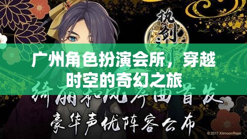 廣州角色扮演會(huì)所，穿越時(shí)空的奇幻之旅