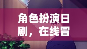在線奇幻冒險，角色扮演日劇的奇幻之旅