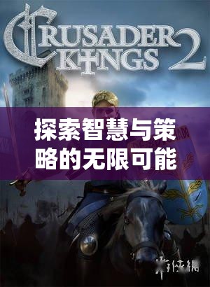 智慧與策略的無限探索，帝國風云單機策略版游戲廣告