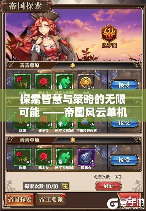 智慧與策略的無限探索，帝國風云單機策略版游戲廣告