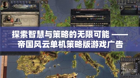 智慧與策略的無限探索，帝國風云單機策略版游戲廣告