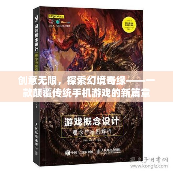 創(chuàng)意無界，探索幻境奇緣——手機游戲新紀元