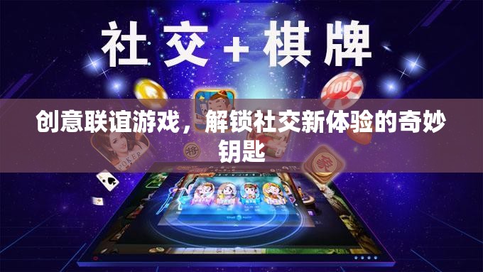 創(chuàng)意聯(lián)誼游戲，解鎖社交新體驗(yàn)的奇妙鑰匙