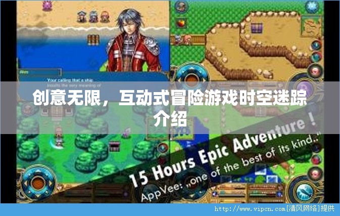 時空迷蹤，創(chuàng)意無限的互動式冒險游戲
