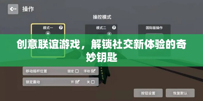 創(chuàng)意聯(lián)誼游戲，解鎖社交新體驗(yàn)的奇妙鑰匙