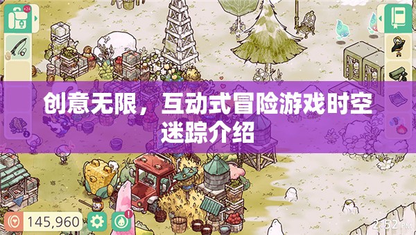 時空迷蹤，創(chuàng)意無限的互動式冒險游戲