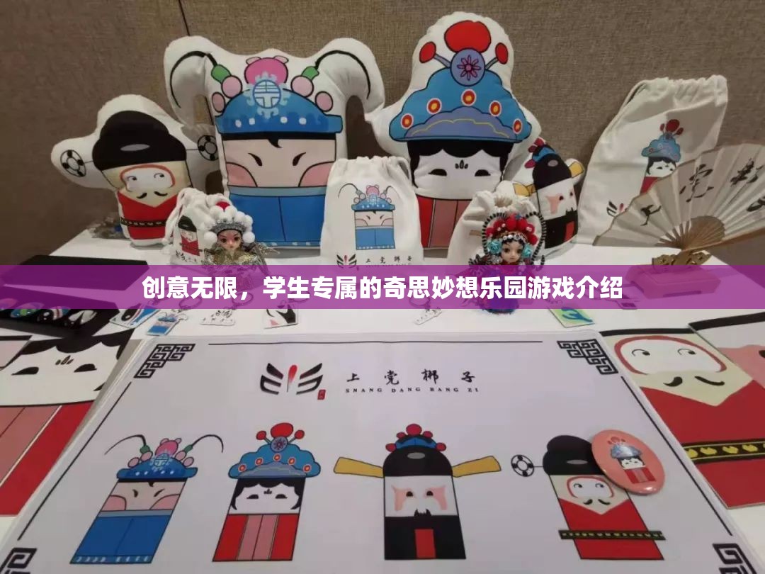 創(chuàng)意無限，學生專屬的奇思妙想樂園游戲介紹