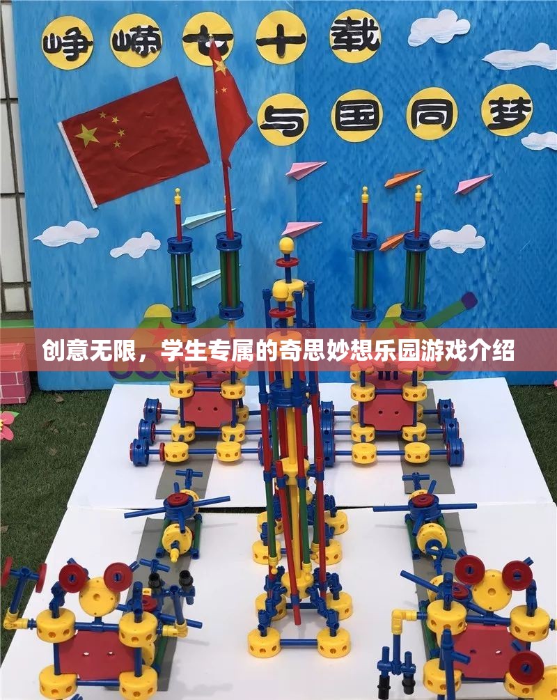 創(chuàng)意無限，學生專屬的奇思妙想樂園游戲介紹