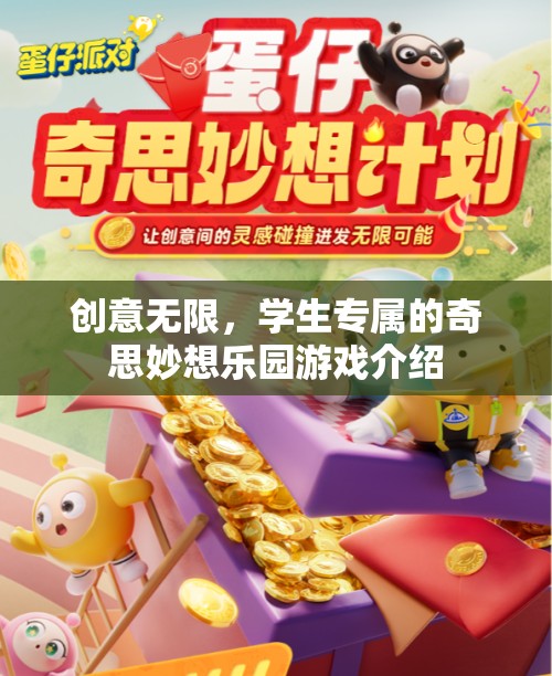 創(chuàng)意無限，學生專屬的奇思妙想樂園游戲介紹