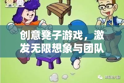 創(chuàng)意凳子游戲，激發(fā)團(tuán)隊(duì)想象與協(xié)作的趣味挑戰(zhàn)