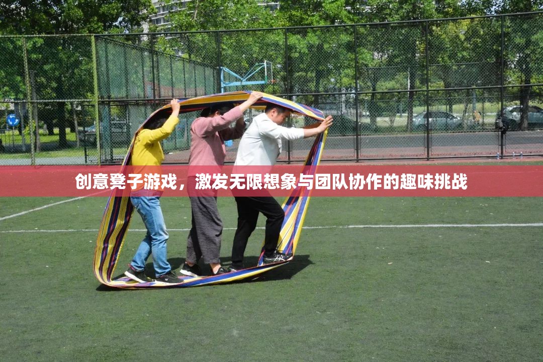 創(chuàng)意凳子游戲，激發(fā)團(tuán)隊(duì)想象與協(xié)作的趣味挑戰(zhàn)