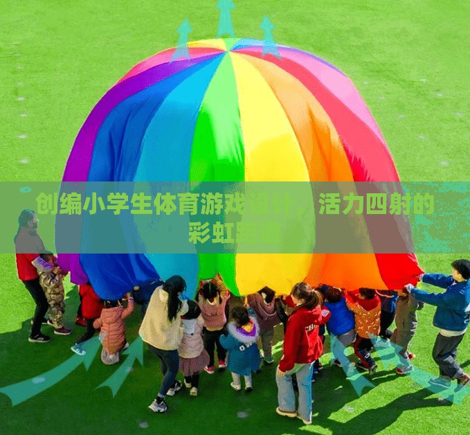 彩虹跑道，活力四射的小學生體育游戲設計