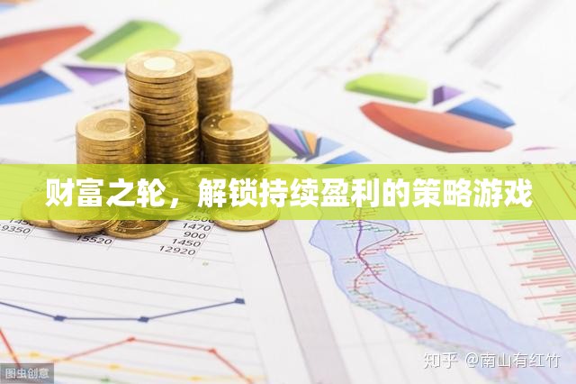 解鎖財(cái)富之輪，探索持續(xù)盈利的策略游戲
