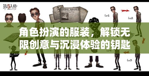 解鎖創(chuàng)意與沉浸體驗，角色扮演服裝的無限可能