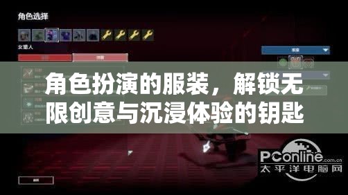 解鎖創(chuàng)意與沉浸體驗，角色扮演服裝的無限可能