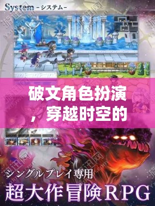 穿越時(shí)空的文學(xué)冒險(xiǎn)，破文角色扮演的奇幻之旅
