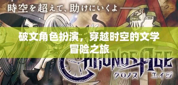 穿越時(shí)空的文學(xué)冒險(xiǎn)，破文角色扮演的奇幻之旅