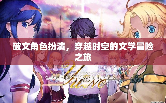 穿越時(shí)空的文學(xué)冒險(xiǎn)，破文角色扮演的奇幻之旅