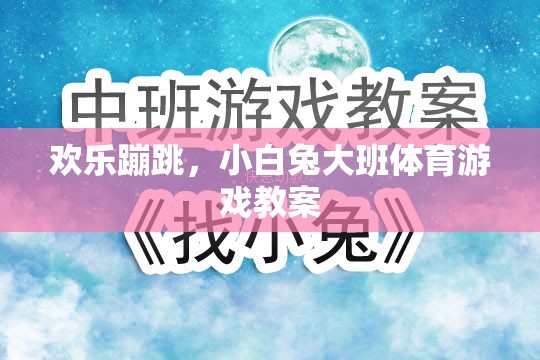 歡樂蹦跳，小白兔大班體育游戲教案