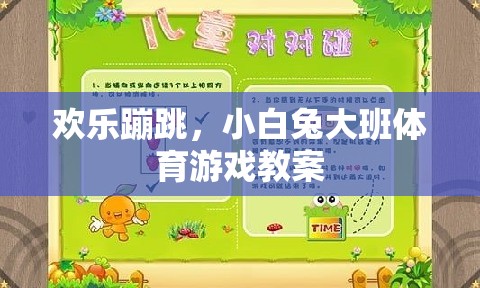 歡樂蹦跳，小白兔大班體育游戲教案