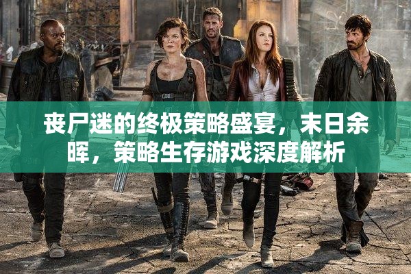 喪尸迷的終極策略盛宴，末日余暉下的策略生存游戲深度解析